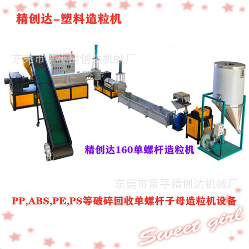 JCD160型單螺桿造粒機
